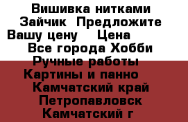 Вишивка нитками Зайчик. Предложите Вашу цену! › Цена ­ 4 000 - Все города Хобби. Ручные работы » Картины и панно   . Камчатский край,Петропавловск-Камчатский г.